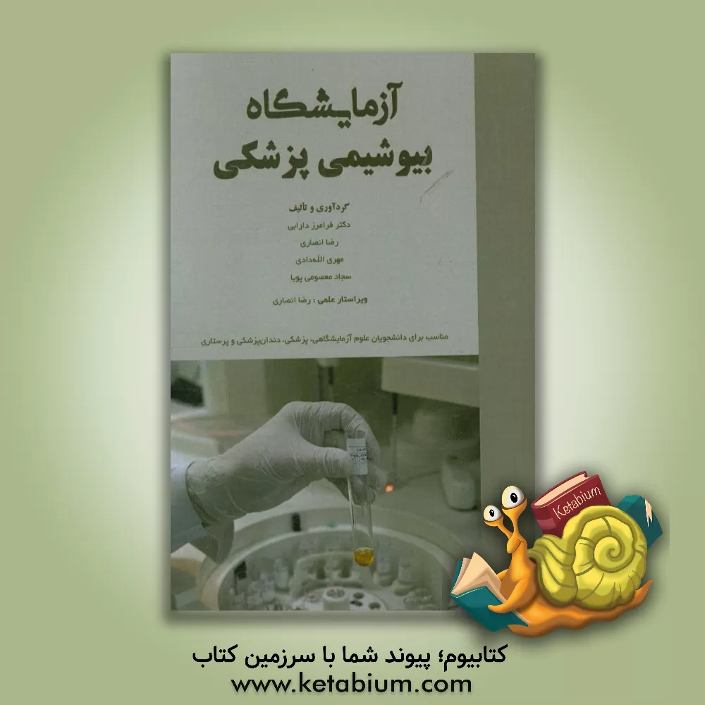 کتاب آزمایشگاه بیوشیمی پزشکی اثر رضا انصاری