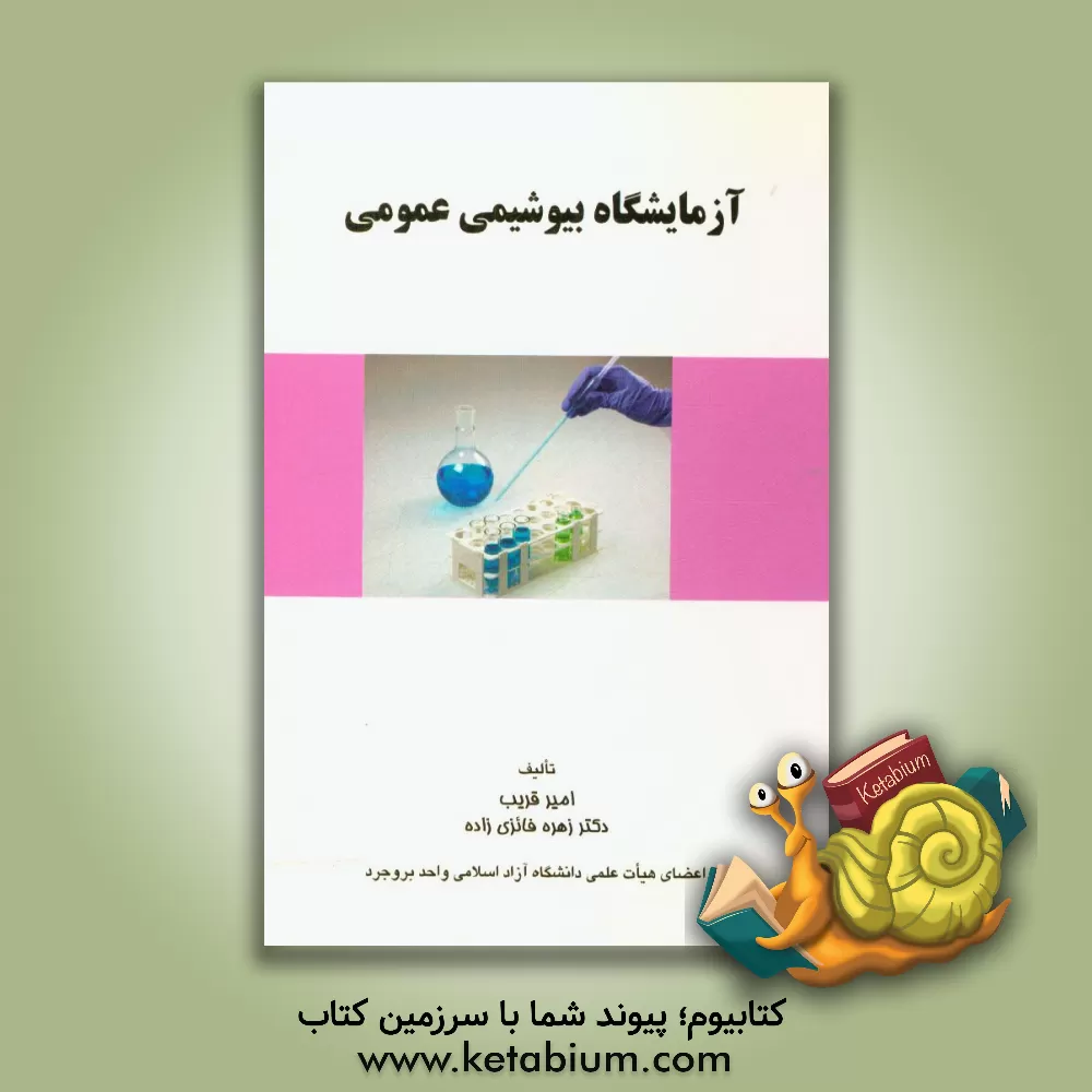 کتاب آزمایشگاه بیوشیمی عمومی اثر امیر قریب