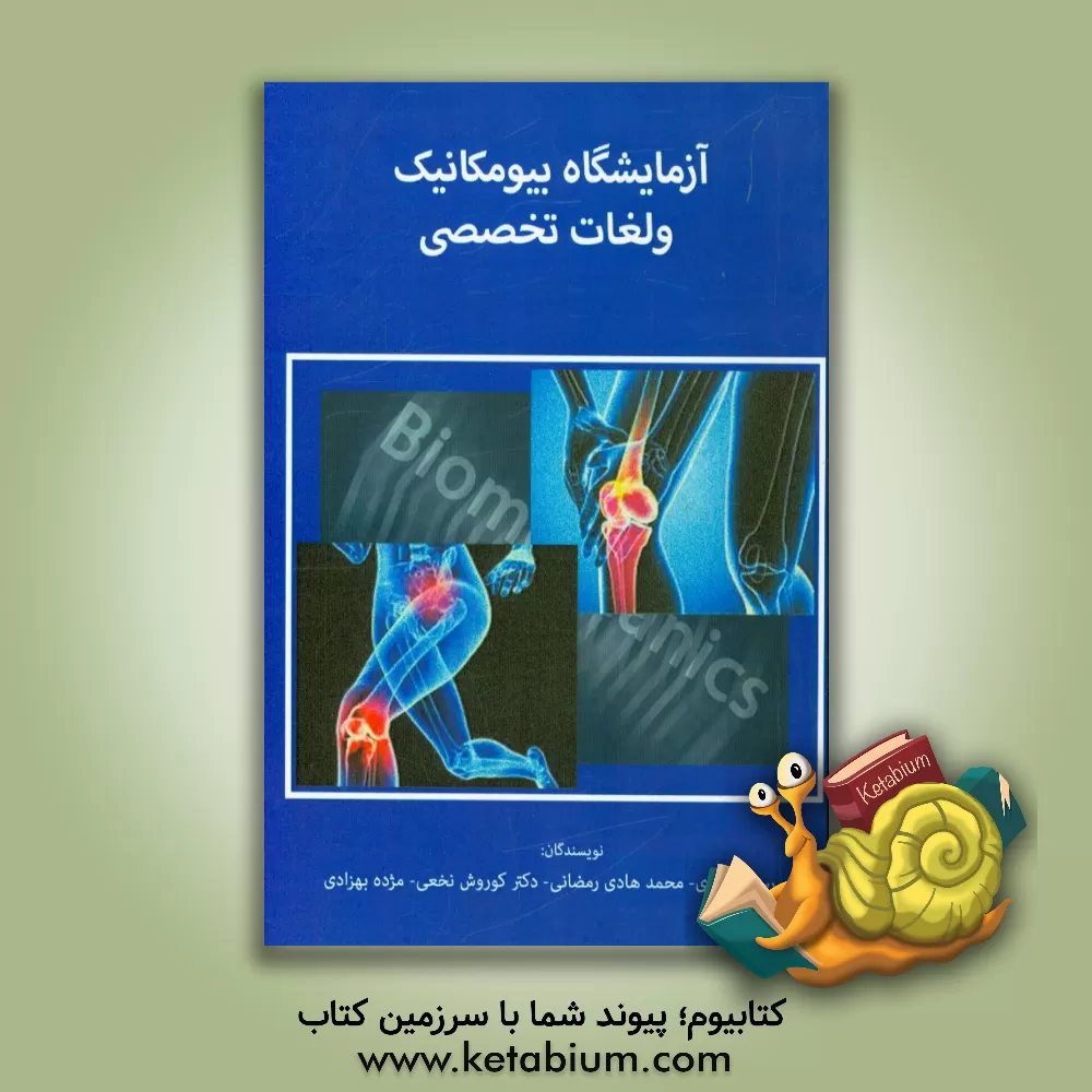 کتاب آزمایشگاه بیومکانیک و لغات تخصصی اثر محمدهادی رمضانی