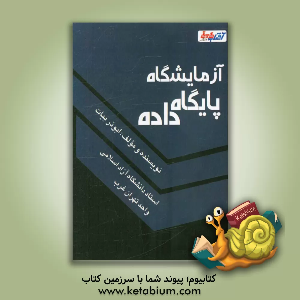 کتاب آزمایشگاه پایگاه داده اثر ابوذر بیات