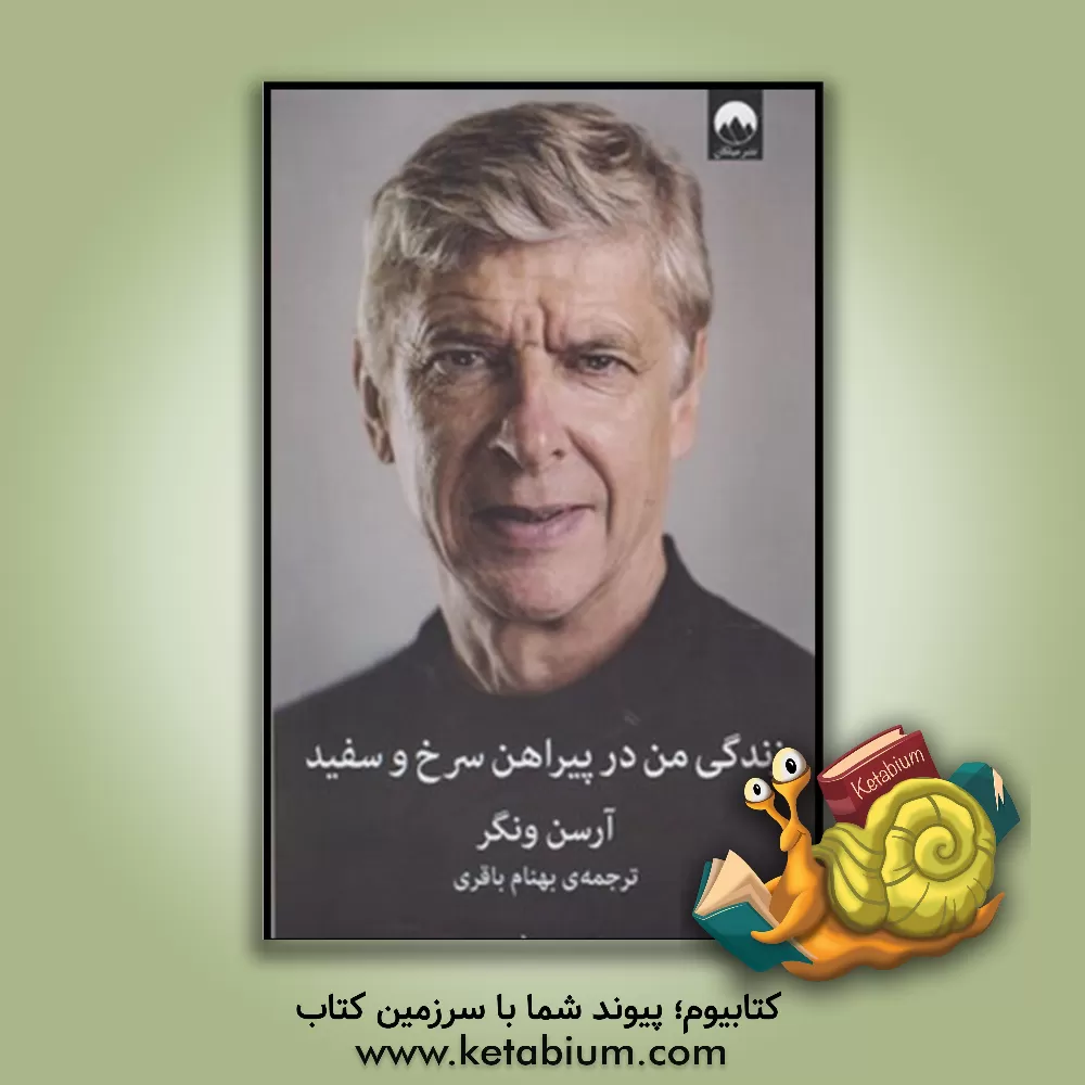 کتاب زندگی من در پیراهن سرخ و سفید اثر آرسن ونگر