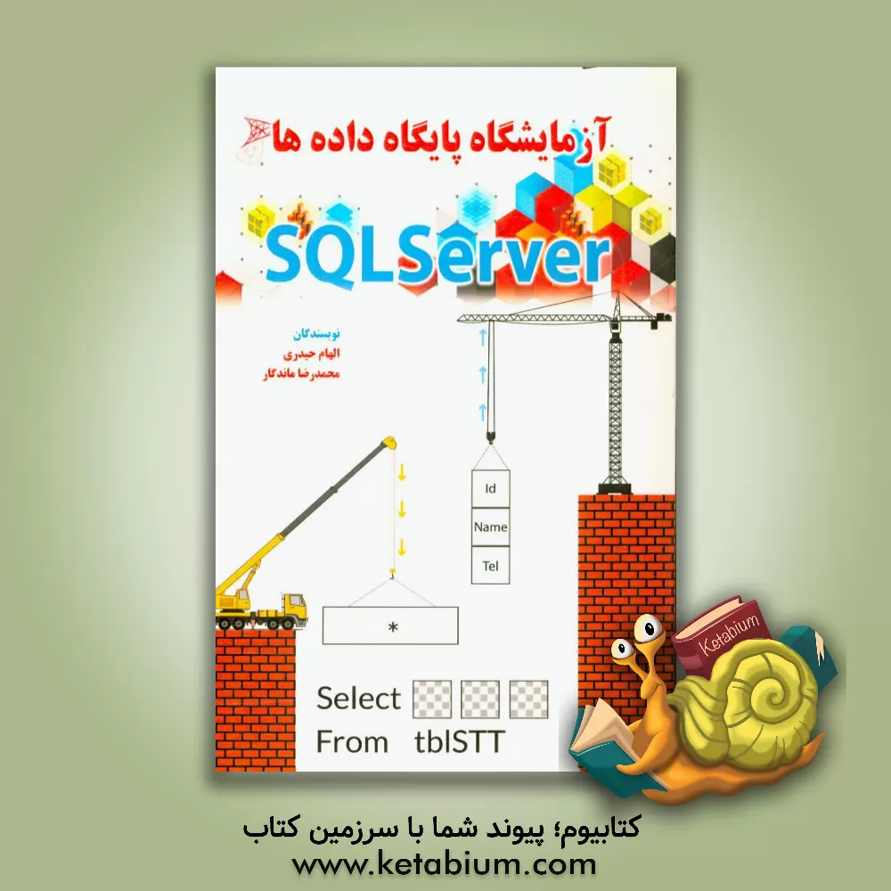 کتاب آزمایشگاه پایگاه داده ها SQI server اثر الهام حیدری
