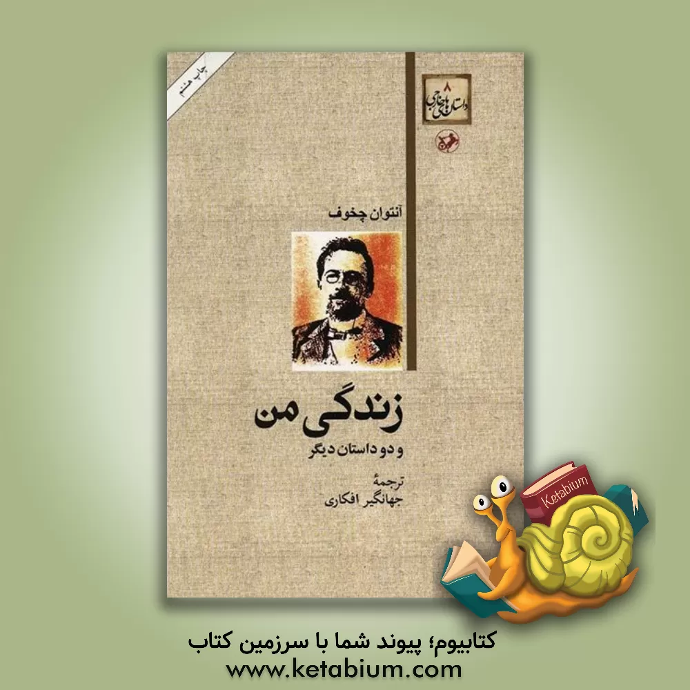 کتاب زندگی من و دو داستان دیگر اثر آنتون‌پاولوویچ چخوف