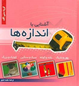کتاب مجموعه آشنایی با اندازه ها اثر دایان نیکر