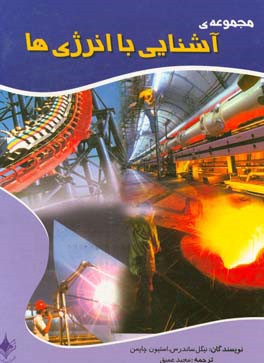 کتاب مجموعه آشنایی با انرژی ها اثر استیون چپمن