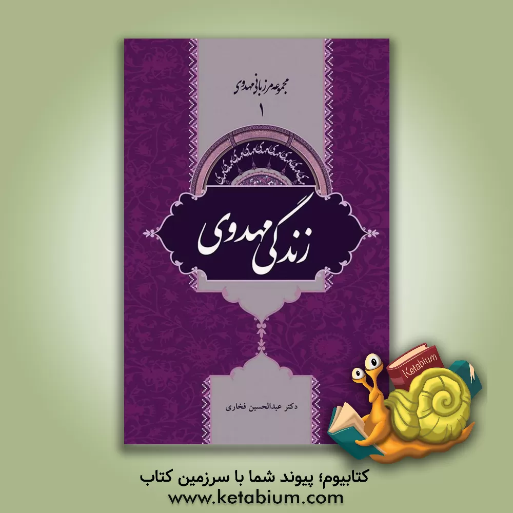 کتاب زندگی مهدوی اثر عبدالحسین فخاری