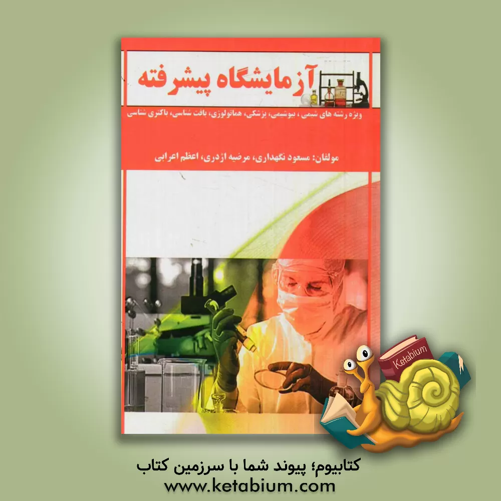 کتاب آزمایشگاه پیشرفته ویژه رشته های (شیمی، بیوشیمی، پزشکی، هماتولوژی، بافت شناسی و باکتری شناسی) اثر مسعود نگهداری