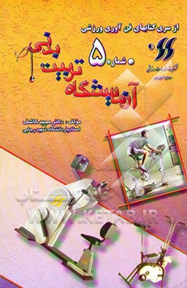 کتاب آزمایشگاه تربیت بدنی اثر مجید کاشف