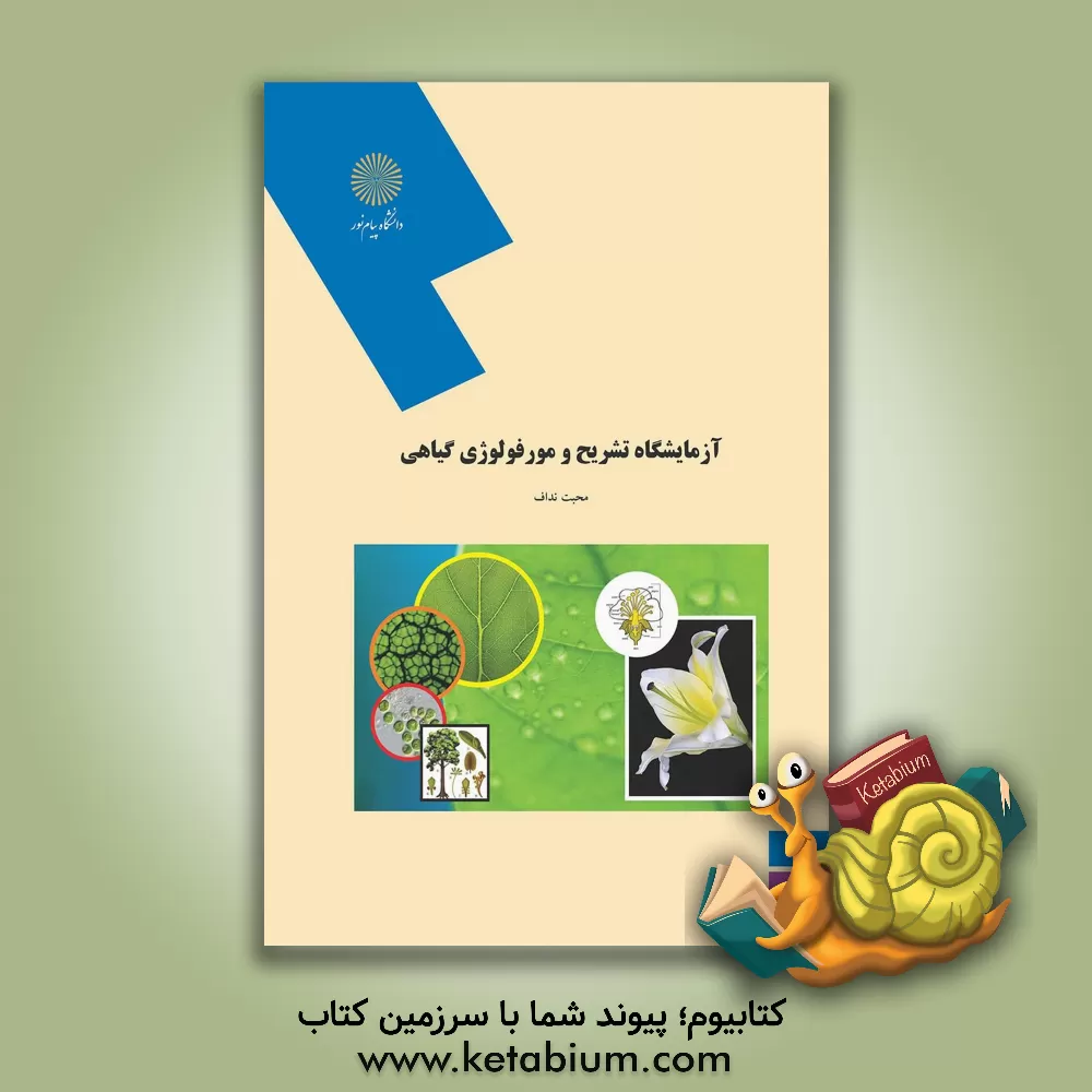 کتاب آزمایشگاه تشریح و مورفولوژی گیاهی (رشته زیست شناسی) اثر محبت نداف