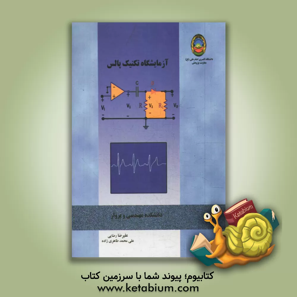 کتاب آزمایشگاه تکنیک پالس اثر یحیی حسینایی