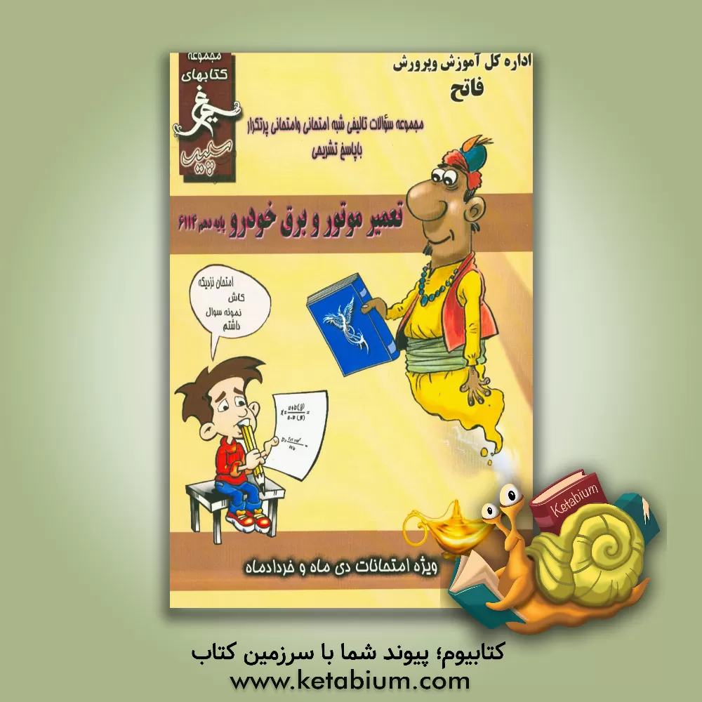 کتاب تعمیر موتور و برق خودرو: (دهم کاردانش) سال تحصیلی 1396 - 1395 اثر محمد محمدی