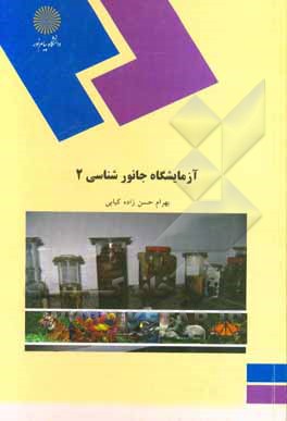 کتاب آزمایشگاه جانورشناسی (2) (رشته زیست شناسی) اثر بهرام حسن‌زاده‌کیابی