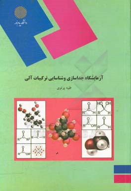 کتاب آزمایشگاه جداسازی و شناسایی ترکیبات آلی (رشته شیمی) اثر طیبه پرتوی