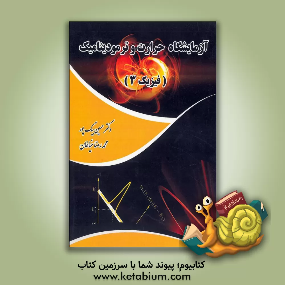 کتاب آزمایشگاه حرارت و ترمودینامیک (فیزیک 3) اثر حسین بیگ‌پور