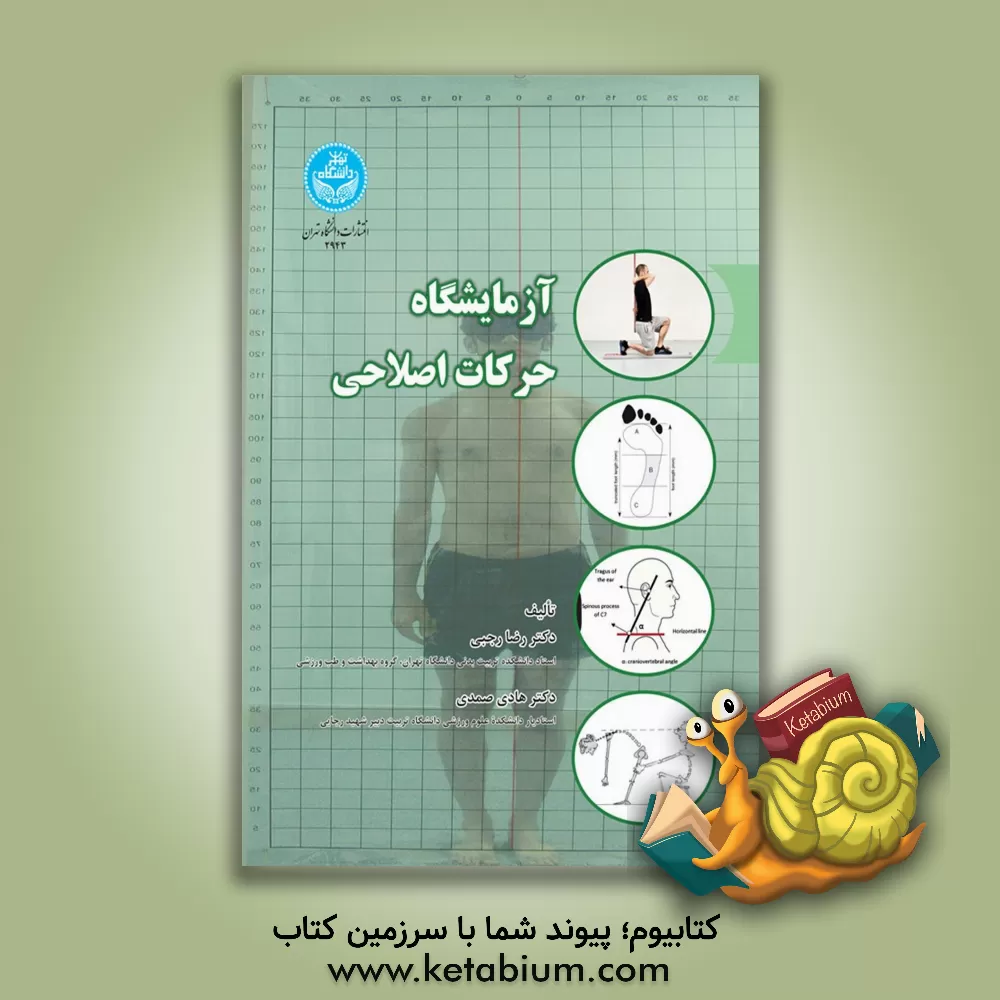 کتاب آزمایشگاه حرکات اصلاحی اثر هادی صمدی