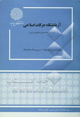 کتاب آزمایشگاه حرکات اصلاحی (رشته تربیت بدنی و علوم ورزشی) اثر محمدحسین شریفیان