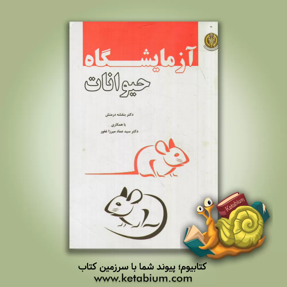 کتاب آزمایشگاه حیوانات اثر بنفشه درمنش
