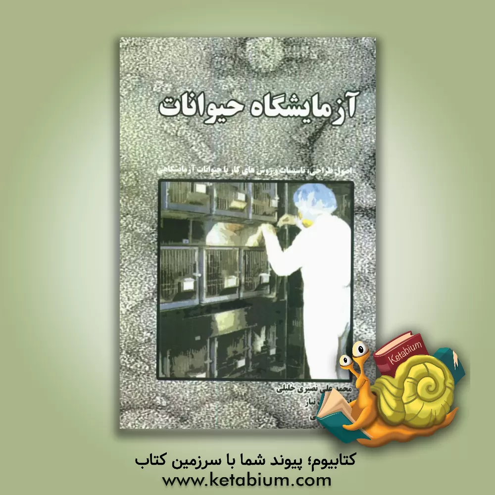 کتاب آزمایشگاه حیوانات: اصول طراحی، تاسیسات و روشهای کار با حیوانات آزمایشگاهی اثر وحید صادقی