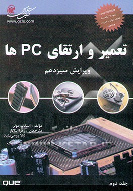 کتاب تعمیر و ارتقای PCها اثر اسکات مولر