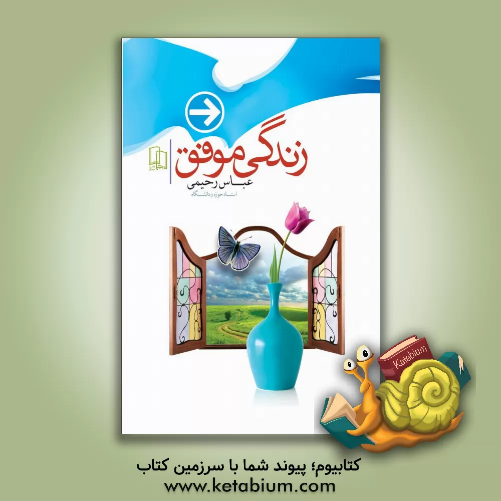 کتاب زندگی موفق اثر عباس رحیمی