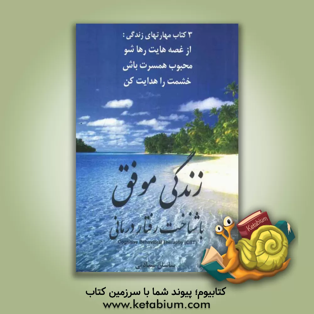 کتاب زندگی موفق با شناخت رفتاردرمانی اثر ساسان سیادتی