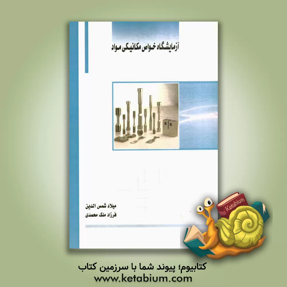 کتاب آزمایشگاه خواص مکانیکی مواد اثر میلاد شمس‌الدین