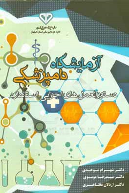 کتاب آزمایشگاه دامپزشکی: مروری بر برخی از دستورالعمل های اجرایی استاندارد اثر سیدرضا موسوی