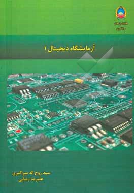 کتاب آزمایشگاه دیجیتال 1 اثر علیرضا رضایی