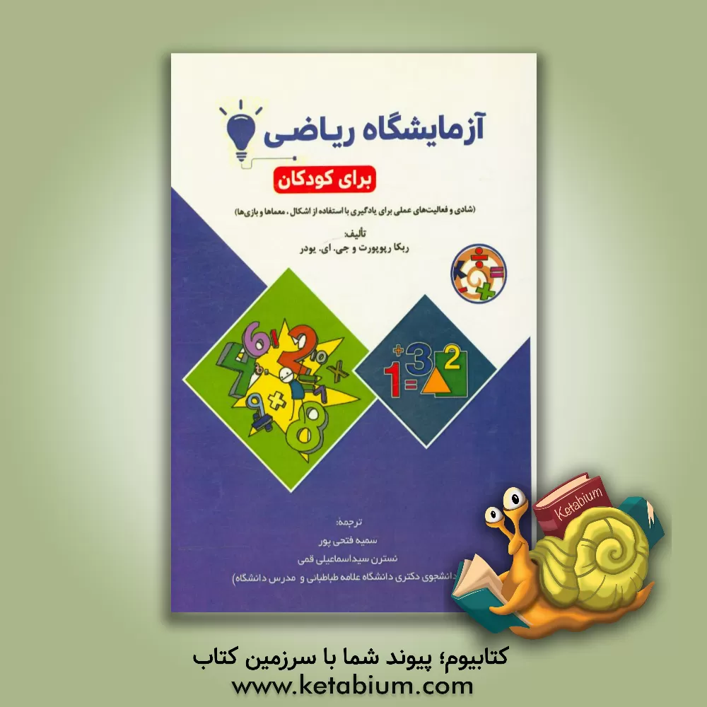 کتاب آزمایشگاه ریاضی برای کودکان (شادی، فعالیت های عملی با استفاده از اشکال، معماها و بازی ها) اثر ربکا رپوپورت