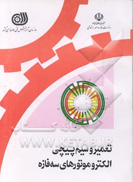 کتاب تعمیر و سیم پیچی الکتروموتورهای سه فازه اثر غلامعلی سرابی‌تبریزی