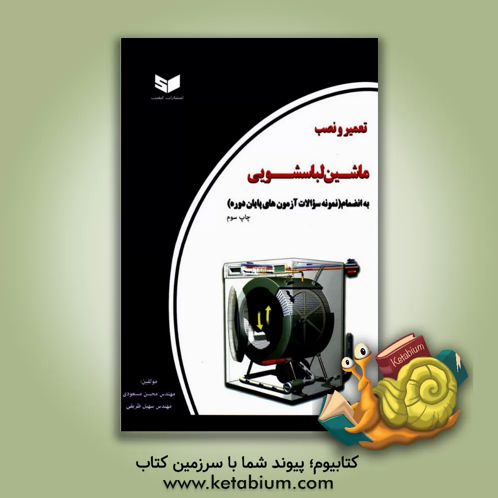 کتاب تعمیر و نصب ماشین لباسشویی |اثر محسن مسعودی