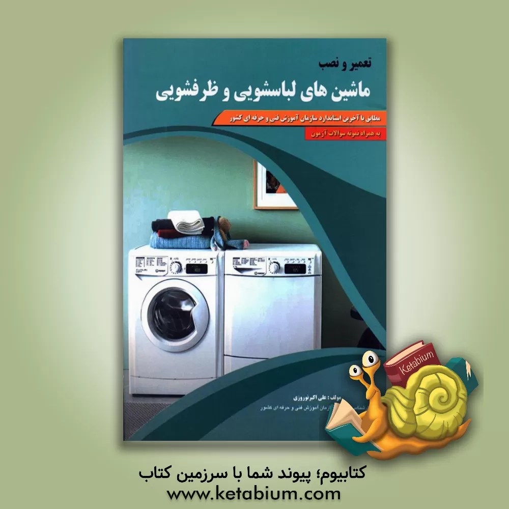 کتاب تعمیرکار لباسشویی و ظرفشویی |اثر علی اکبر نوروزی