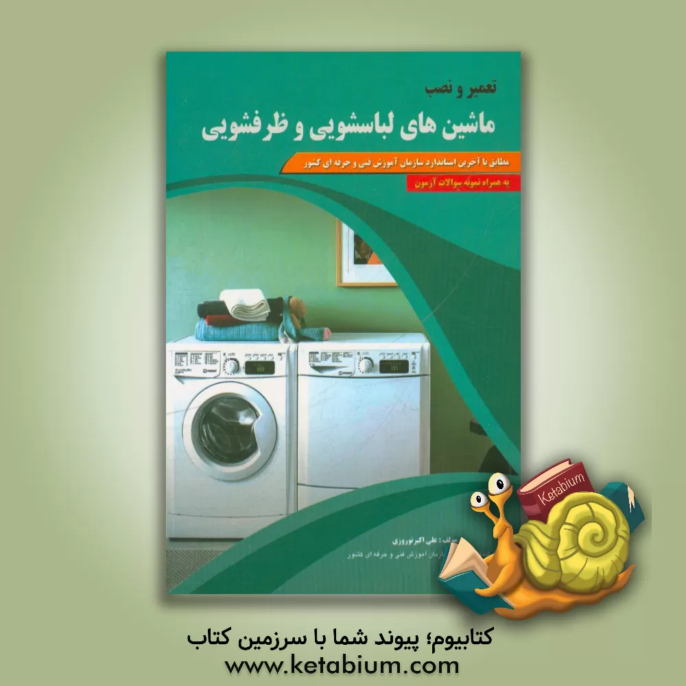 کتاب تعمیر و نصب ماشین های لباسشویی و ظرفشویی |اثر علی اکبر نوروزی