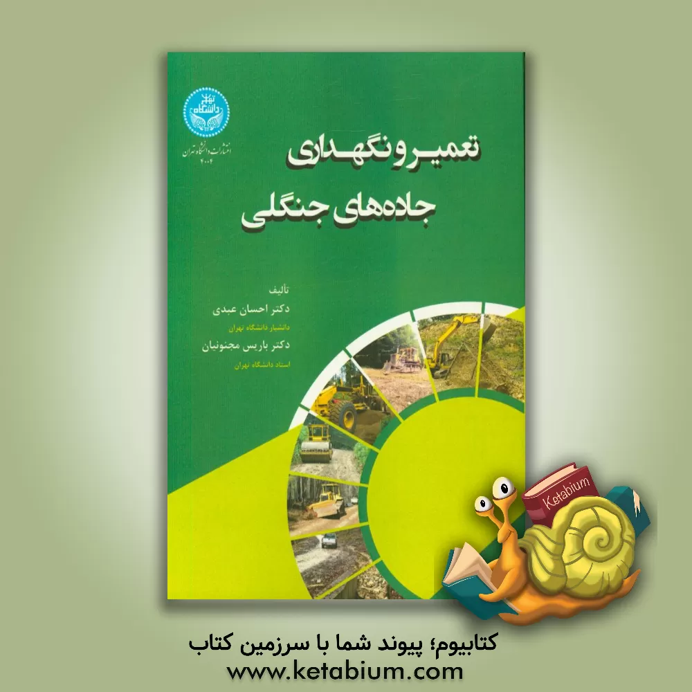 کتاب تعمیر و نگهداری جاده های جنگلی اثر باریس مجنونیان