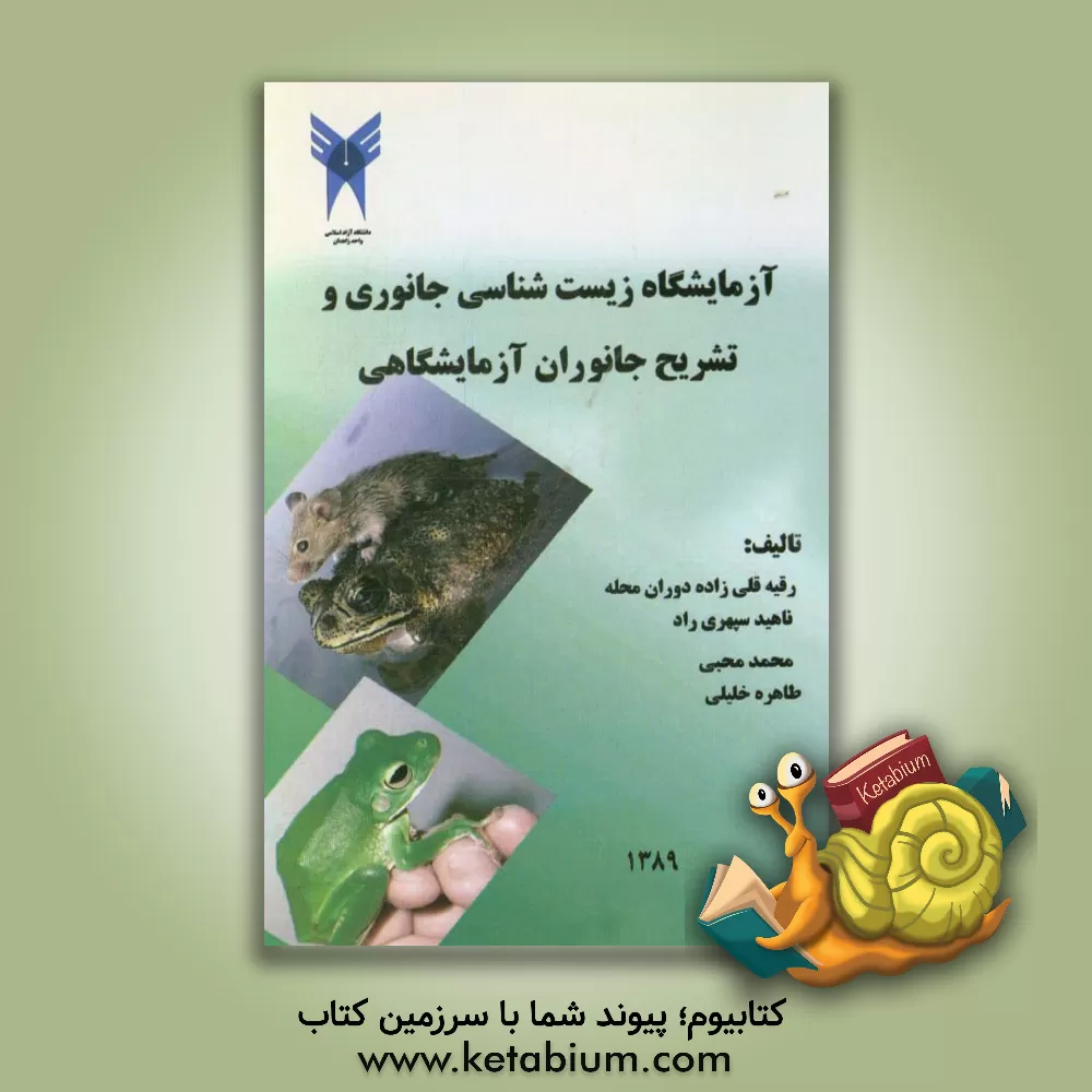 کتاب آزمایشگاه زیست شناسی جانوری و تشریح جانوران آزمایشگاهی اثر رقیه قلی‌زاده‌دوران‌محله