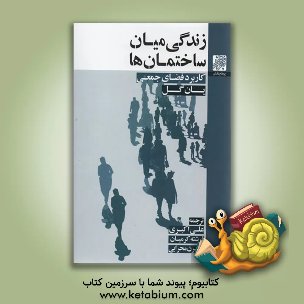 کتاب زندگی میان ساختمان ها: کاربرد فضای جمعی اثر یان گل