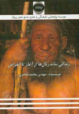 کتاب زندگی نئاندرتال ها از آغاز تا انقراض |اثر مهدی محمدطاهری