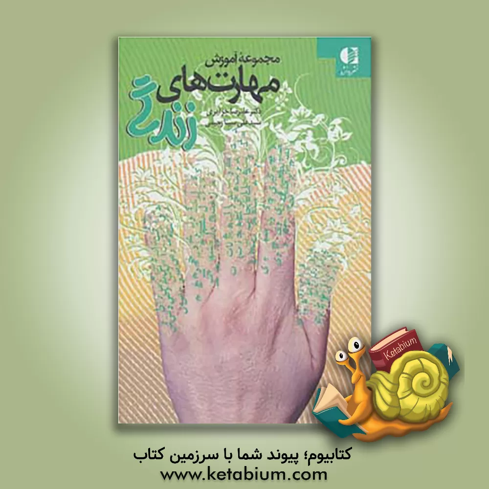 کتاب مجموعه آموزش مهارت های زندگی اثر محمود دهقانی