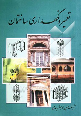 کتاب تعمیر و نگهداری ساختمان اثر حسین زمرشیدی