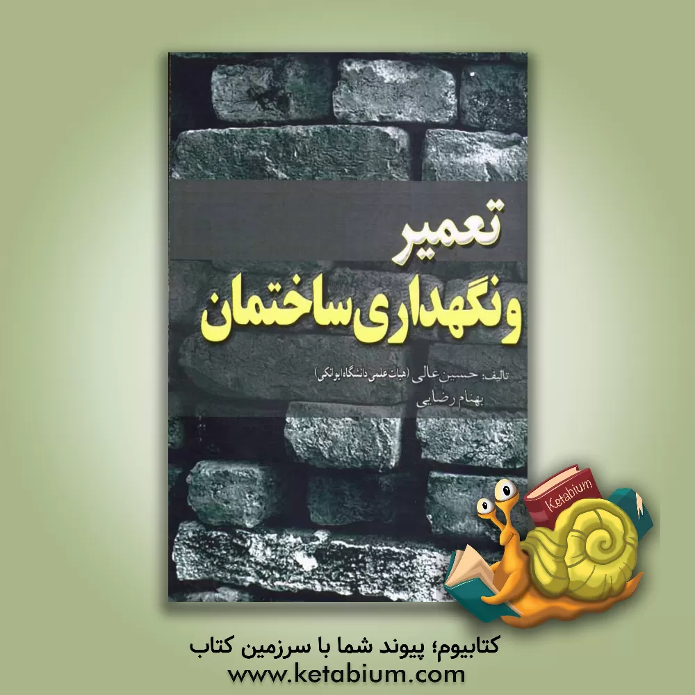 کتاب تعمیر و نگهداری ساختمان اثر بهنام رضایی