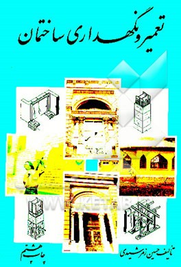کتاب تعمیر و نگهداری ساختمان اثر حسین زمرشیدی