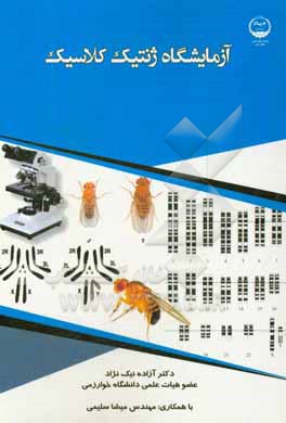 کتاب آزمایشگاه ژنتیک کلاسیک اثر آزاده نیک‌نژاد