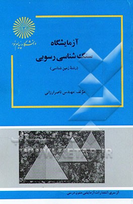 کتاب آزمایشگاه سنگ شناسی رسوبی |اثر ناصر ارزانی