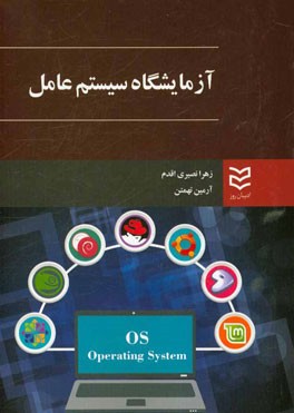 کتاب آزمایشگاه سیستم عامل اثر آرمین تهمتن