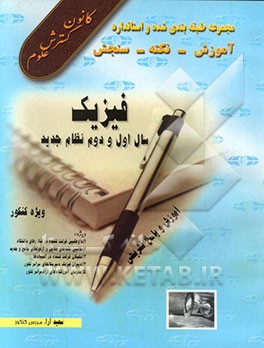 کتاب مجموعه آموزش، نکته و سنجش فیزیک سال اول و دوم نظام جدید اثر سعید آراء