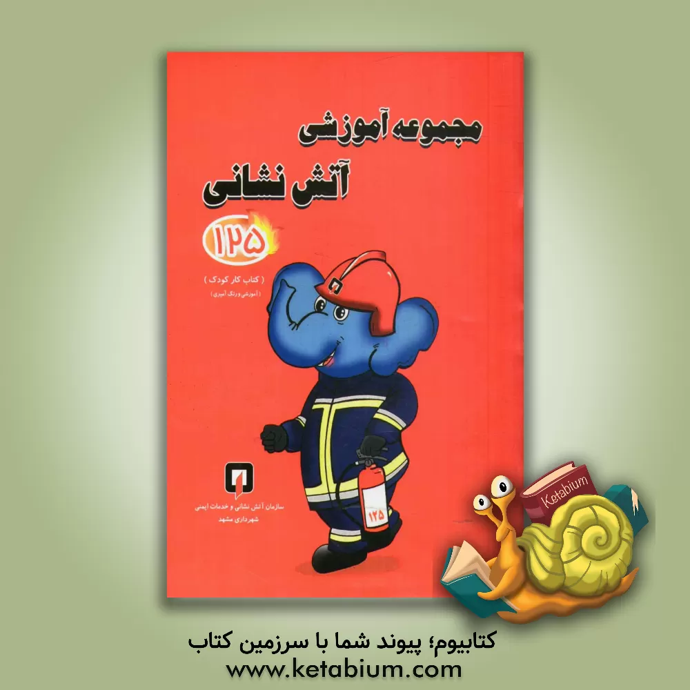 کتاب مجموعه آموزشی آتش نشان (125) اثر حسن جعفری