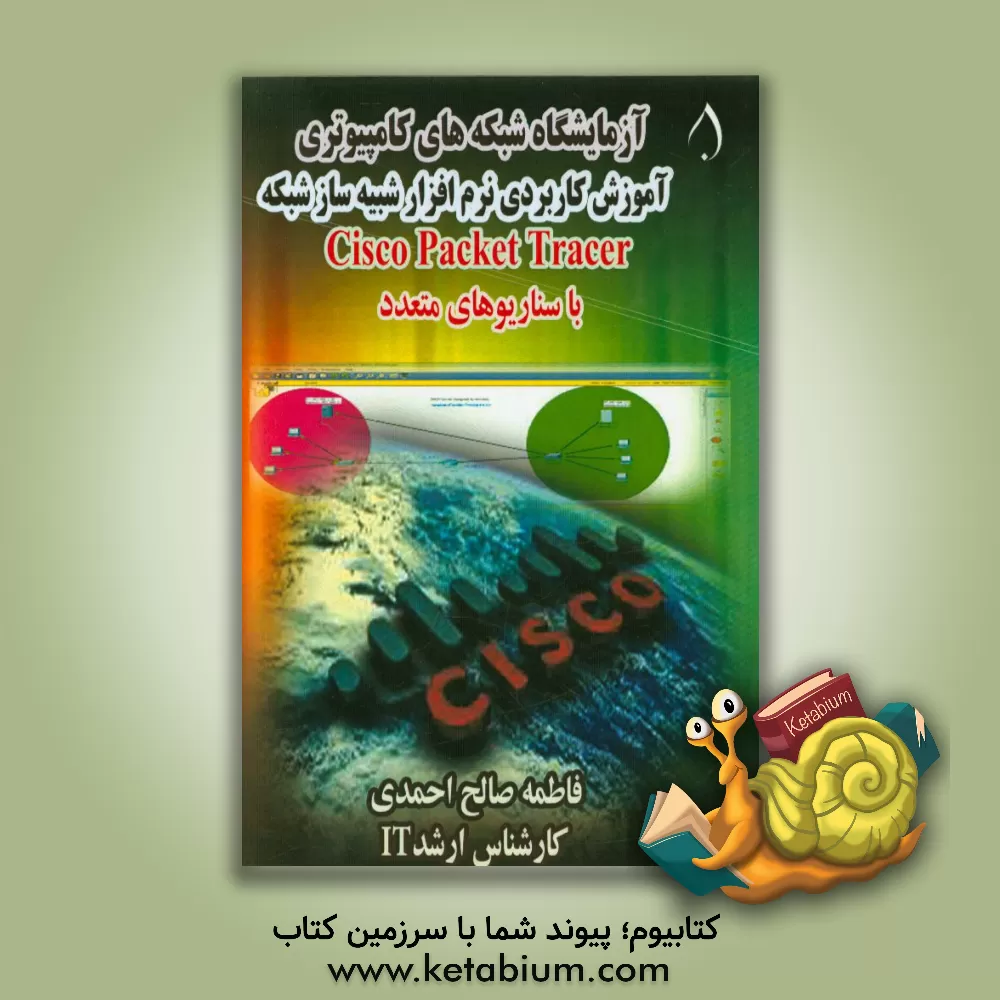 کتاب آزمایشگاه شبکه های کامپیوتری: آموزش کاربردی نرم افزار شبیه ساز شبکه Cisco packet tracer اثر فاطمه صالح‌احمدی