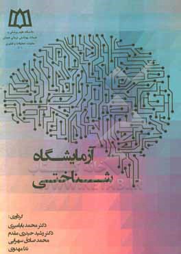 کتاب آزمایشگاه شناختی اثر رشید حیدری‌مقدم