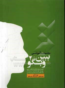 کتاب مجموعه آموزشی ببین و بگو 2 (60 کارت): تقویت مهارت های ارتباطی، زبان، بهبود مهارت های استدلال، درک کلمات پرسشی اثر محمد خلیلی