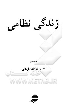 کتاب زندگی نظامی اثر مجتبی برزآبادی‌فراهانی